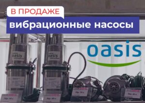Вибрационные насосы oasis