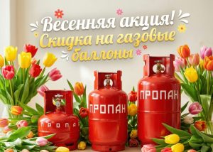 весенняя акция - скидка на газовые баллоны