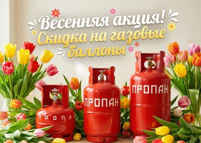 весенняя акция - скидка на газовые баллоны